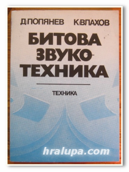 БИТОВА ЗВУКОТЕХНИКА, Д. ПОПЯНЕВ, К. ВЛАХОВ, 1981 Г.